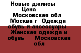 Новые джинсы Gap › Цена ­ 3 000 - Московская обл., Москва г. Одежда, обувь и аксессуары » Женская одежда и обувь   . Московская обл.